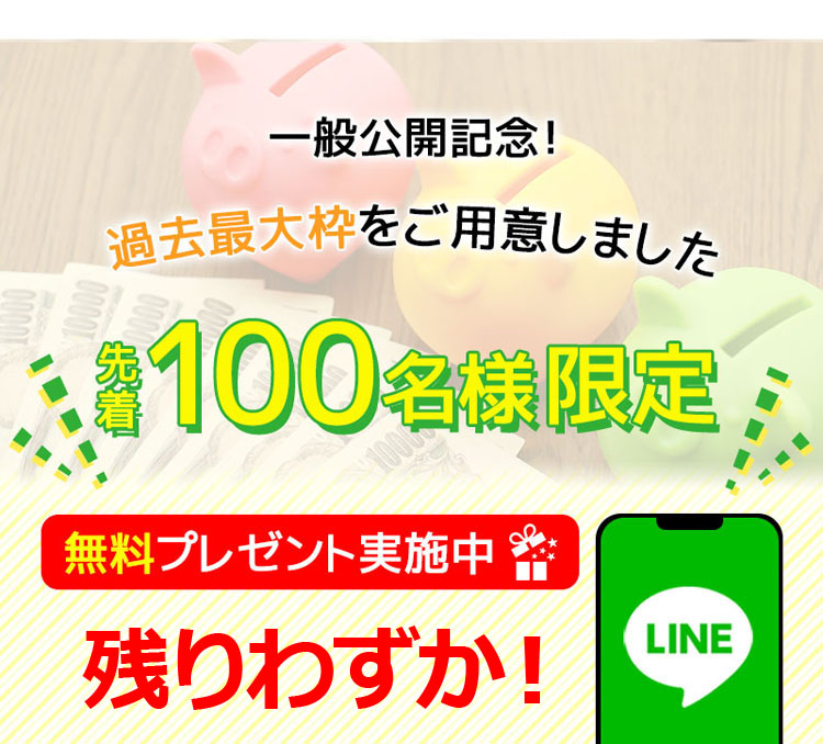 先着100名様限定無料プレゼント実施中