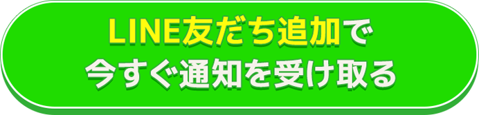 LINE友だち追加で今すぐ通知を受け取る