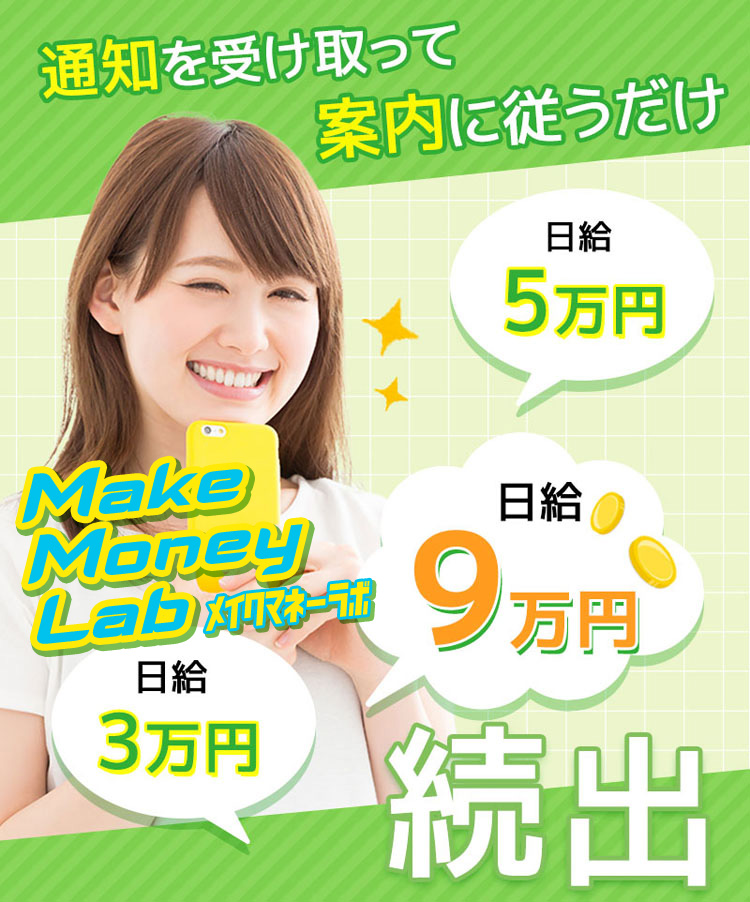 MakeMoneyLab（メイクマネーラボ）