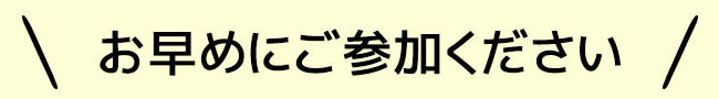 お早めにご参加ください